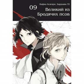 Манга “Великий з бродячих псів” Том 9, купити Манга “Великий з бродячих псів” Том 9